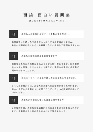 面接対策　面白い質問集